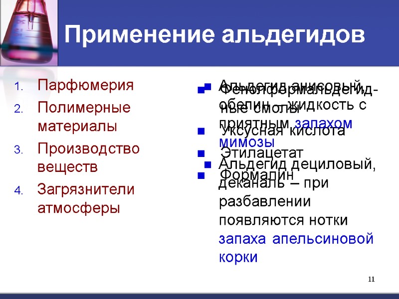 11 Фенолформальдегид-ные смолы Уксусная кислота Этилацетат Формалин   Применение альдегидов Парфюмерия Полимерные материалы